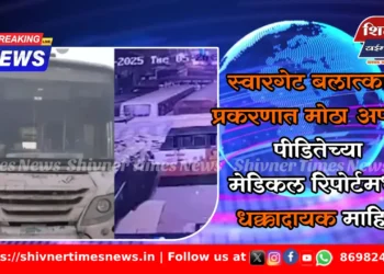 स्वारगेट बलात्कार प्रकरणात मोठा अपडेट, पीडितेच्या मेडिकल रिपोर्टमध्ये धक्कादायक माहिती