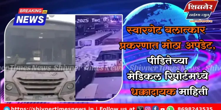 स्वारगेट बलात्कार प्रकरणात मोठा अपडेट, पीडितेच्या मेडिकल रिपोर्टमध्ये धक्कादायक माहिती 1 स्वारगेट बलात्कार प्रकरणात मोठा अपडेट, पीडितेच्या मेडिकल रिपोर्टमध्ये धक्कादायक माहिती