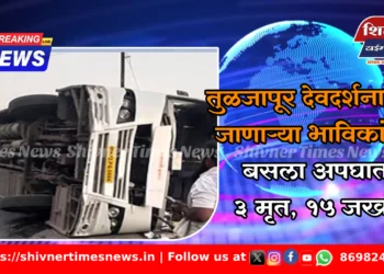 तुळजापूर देवदर्शनासाठी जाणाऱ्या भाविकांच्या बसला अपघात, ३ मृत, १५ जखमी