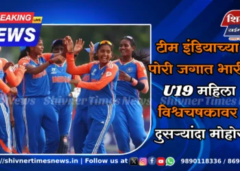 टीम इंडियाच्या पोरी जगात भारी! U19 महिला विश्वचषकावर दुसऱ्यांदा मोहोर