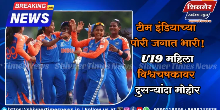 टीम इंडियाच्या पोरी जगात भारी! U19 महिला विश्वचषकावर दुसऱ्यांदा मोहोर 1 टीम इंडियाच्या पोरी जगात भारी! U19 महिला विश्वचषकावर दुसऱ्यांदा मोहोर