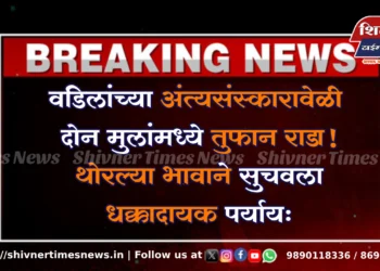 वडिलांच्या अंत्यसंस्कारावेळी दोन मुलांमध्ये तुफान राडा! थोरल्या भावाने सुचवला धक्कादायक पर्याय…