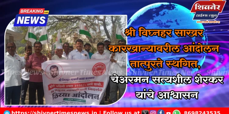 श्री विघ्नहर साखर कारखान्यावरील आंदोलन तात्पुरते स्थगित, चेअरमन सत्यशील शेरकर यांचे आश्वासन 1 श्री विघ्नहर साखर कारखान्यावरील आंदोलन तात्पुरते स्थगित, चेअरमन सत्यशील शेरकर यांचे आश्वासन