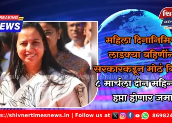 महिला दिनानिमित्त लाडक्या बहिणींना सरकारकडून मोठं गिफ्ट; ८ मार्चला दोन महिन्यांचा हप्ता होणार जमा