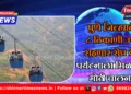 पुणे जिल्ह्यात ८ ठिकाणी उभे राहणार ‘रोप वे’; पर्यटनाला मिळणार मोठी चालना