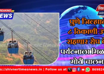 पुणे जिल्ह्यात ८ ठिकाणी उभे राहणार ‘रोप वे’; पर्यटनाला मिळणार मोठी चालना