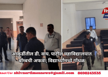 आकुर्डीतील डी. वाय. पाटील महाविद्यालयात बॉम्बची अफवा; विद्यार्थ्यांमध्ये गोंधळ