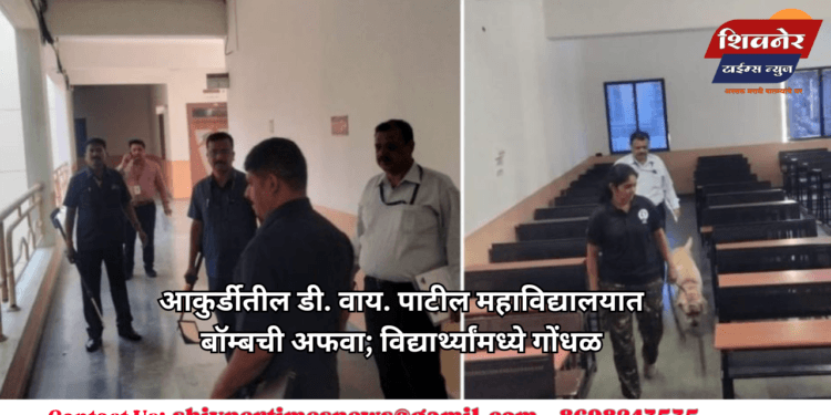 आकुर्डीतील डी. वाय. पाटील महाविद्यालयात बॉम्बची अफवा; विद्यार्थ्यांमध्ये गोंधळ 1 आकुर्डीतील डी. वाय. पाटील महाविद्यालयात बॉम्बची अफवा; विद्यार्थ्यांमध्ये गोंधळ