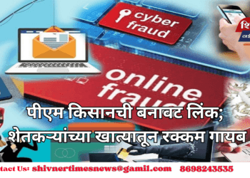 पीएम किसानची बनावट लिंक; शेतकऱ्यांच्या खात्यातून रक्कम गायब