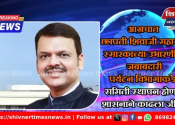 आग्र्यात छत्रपती शिवाजी महाराज स्मारकाच्या उभारणीची जबाबदारी पर्यटन विभागाकडे; तज्ज्ञांची समिती स्थापन होणार, शासनाने काढला जीआर 1 आग्र्यात छत्रपती शिवाजी महाराज स्मारकाच्या उभारणीची जबाबदारी पर्यटन विभागाकडे; तज्ज्ञांची समिती स्थापन होणार, शासनाने काढला जीआर