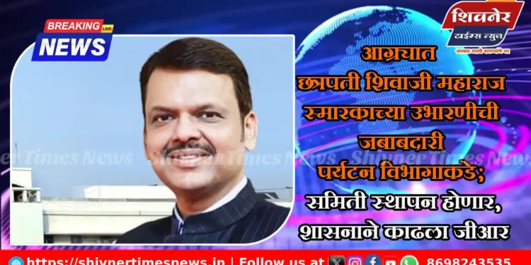 आग्र्यात छत्रपती शिवाजी महाराज स्मारकाच्या उभारणीची जबाबदारी पर्यटन विभागाकडे; तज्ज्ञांची समिती स्थापन होणार, शासनाने काढला जीआर 1 आग्र्यात छत्रपती शिवाजी महाराज स्मारकाच्या उभारणीची जबाबदारी पर्यटन विभागाकडे; तज्ज्ञांची समिती स्थापन होणार, शासनाने काढला जीआर