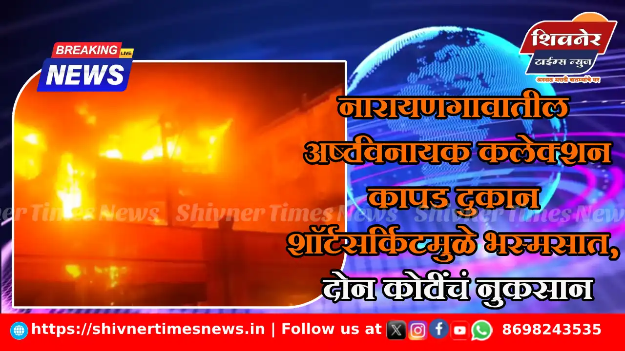 नारायणगावातील अष्टविनायक कलेक्शन कापड दुकान शॉर्टसर्किटमुळे भस्मसात, दोन कोटींचं नुकसान