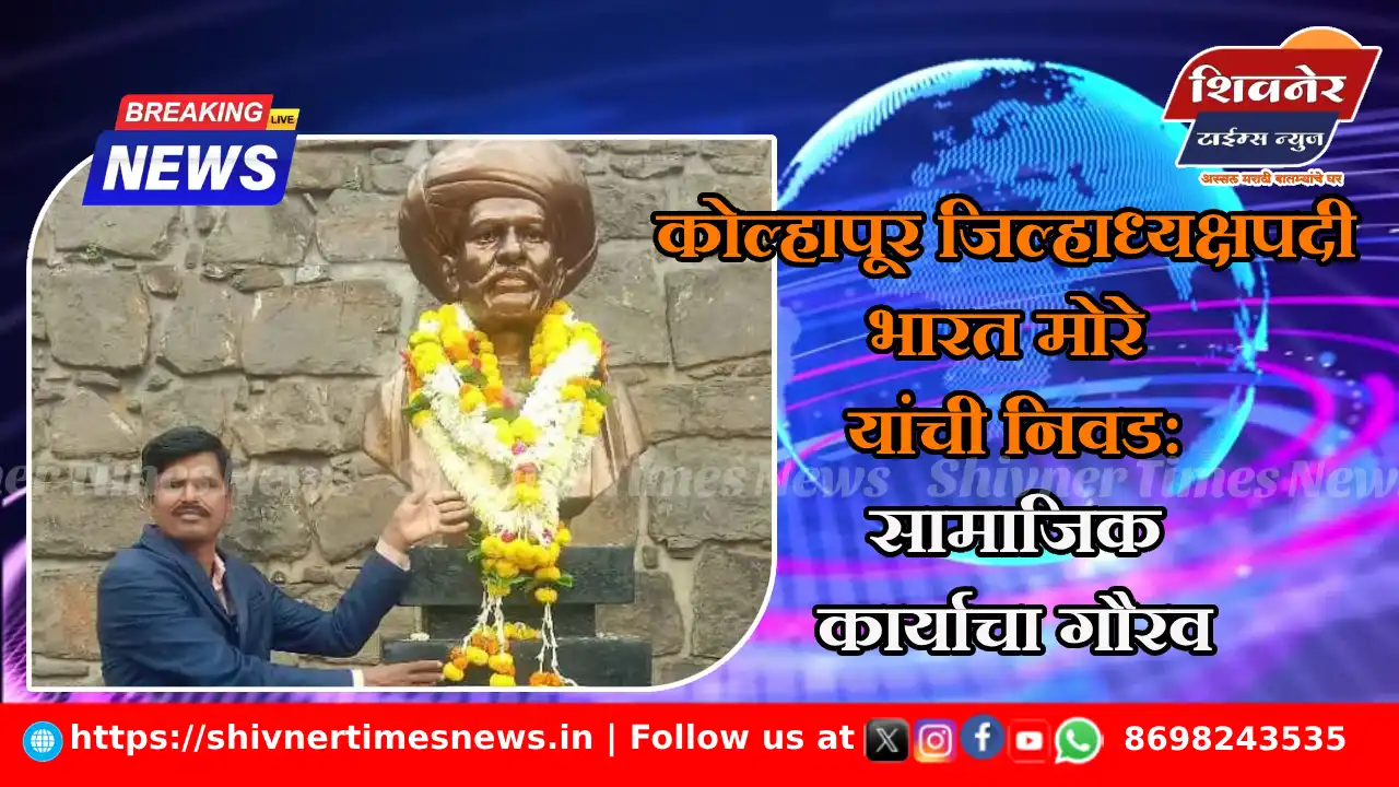 कोल्हापूर जिल्हाध्यक्षपदी भारत मोरे यांची निवड: सामाजिक कार्याचा गौरव