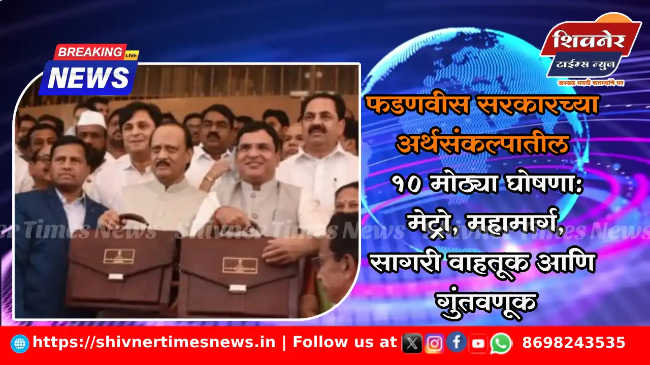 फडणवीस सरकारच्या अर्थसंकल्पातील १० मोठ्या घोषणा: मेट्रो, महामार्ग, सागरी वाहतूक आणि गुंतवणूक