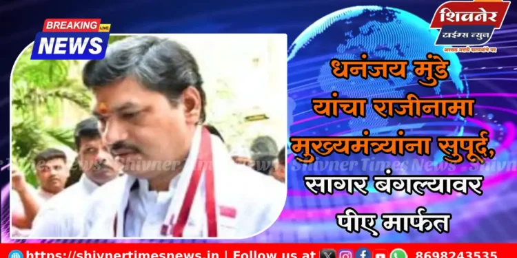 धनंजय मुंडे यांचा राजीनामा मुख्यमंत्र्यांना सुपूर्द, सागर बंगल्यावर पीए मार्फत 1 धनंजय मुंडे यांचा राजीनामा मुख्यमंत्र्यांना सुपूर्द, सागर बंगल्यावर पीए मार्फत