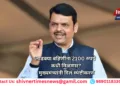 लाडक्या बहिणींना 2100 रुपये कधी मिळणार? मुख्यमंत्र्यांनी दिलं स्पष्टीकरण
