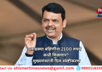 लाडक्या बहिणींना 2100 रुपये कधी मिळणार? मुख्यमंत्र्यांनी दिलं स्पष्टीकरण