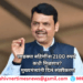 लाडक्या बहिणींना 2100 रुपये कधी मिळणार? मुख्यमंत्र्यांनी दिलं स्पष्टीकरण 2 लाडक्या बहिणींना 2100 रुपये कधी मिळणार? मुख्यमंत्र्यांनी दिलं स्पष्टीकरण