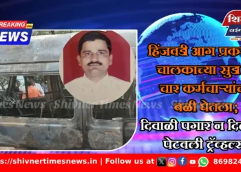 हिंजवडी आग प्रकरण: चालकाच्या सुडाने चार कर्मचाऱ्यांचा बळी घेतला; दिवाळी पगार न दिल्याने पेटवली ट्रॅव्हल्स