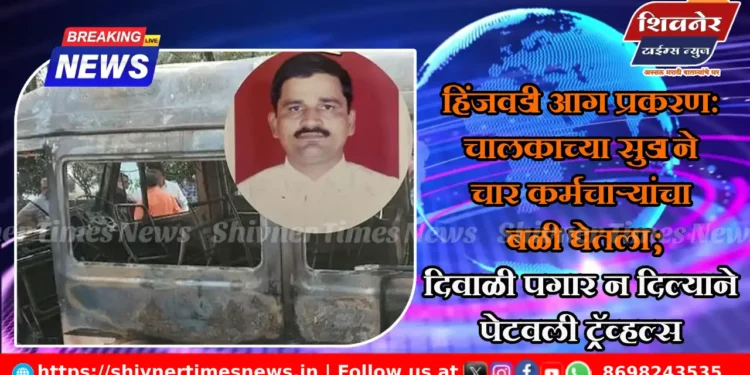 हिंजवडी आग प्रकरण: चालकाच्या सुडाने चार कर्मचाऱ्यांचा बळी घेतला; दिवाळी पगार न दिल्याने पेटवली ट्रॅव्हल्स 1 हिंजवडी आग प्रकरण: चालकाच्या सुडाने चार कर्मचाऱ्यांचा बळी घेतला; दिवाळी पगार न दिल्याने पेटवली ट्रॅव्हल्स