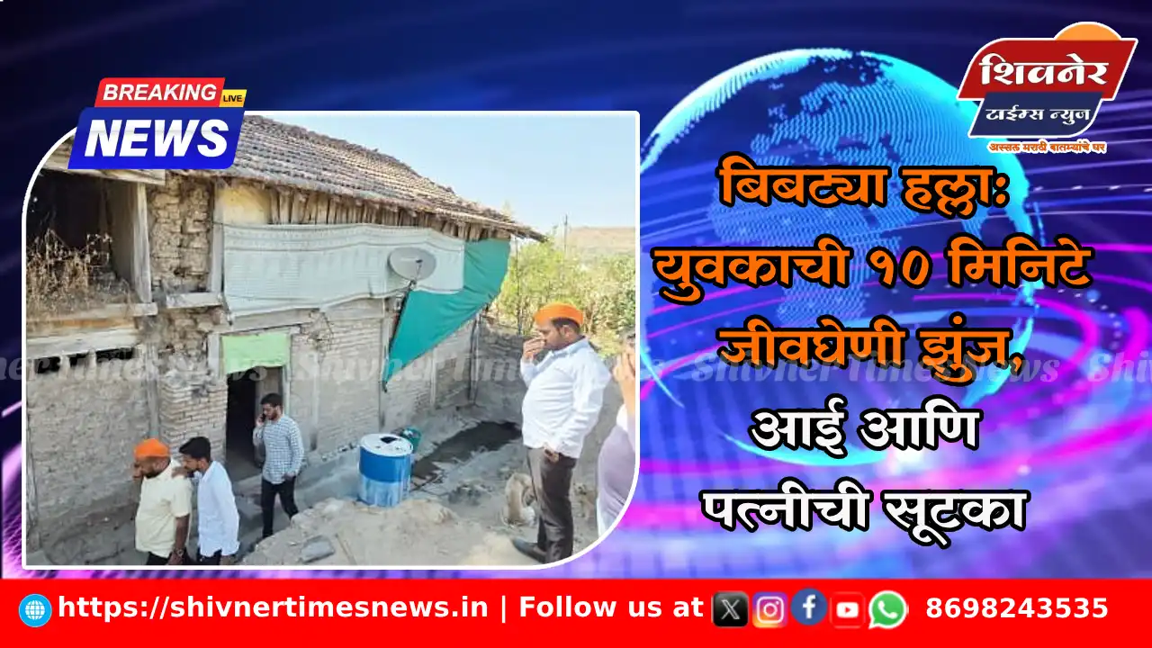 बिबट्या हल्ला: युवकाची 10 मिनिटे जीवघेणी झुंज, आई आणि पत्नीची सूटका