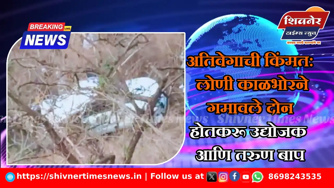 अतिवेगाची किंमत: लोणी काळभोरने गमावले दोन होतकरू उद्योजक आणि तरुण बाप