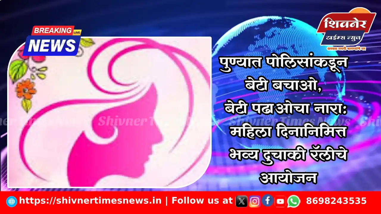 पुण्यात पोलिसांकडून “बेटी बचाओ, बेटी पढाओ” चा नारा: महिला दिनानिमित्त भव्य दुचाकी रॅलीचे आयोजन