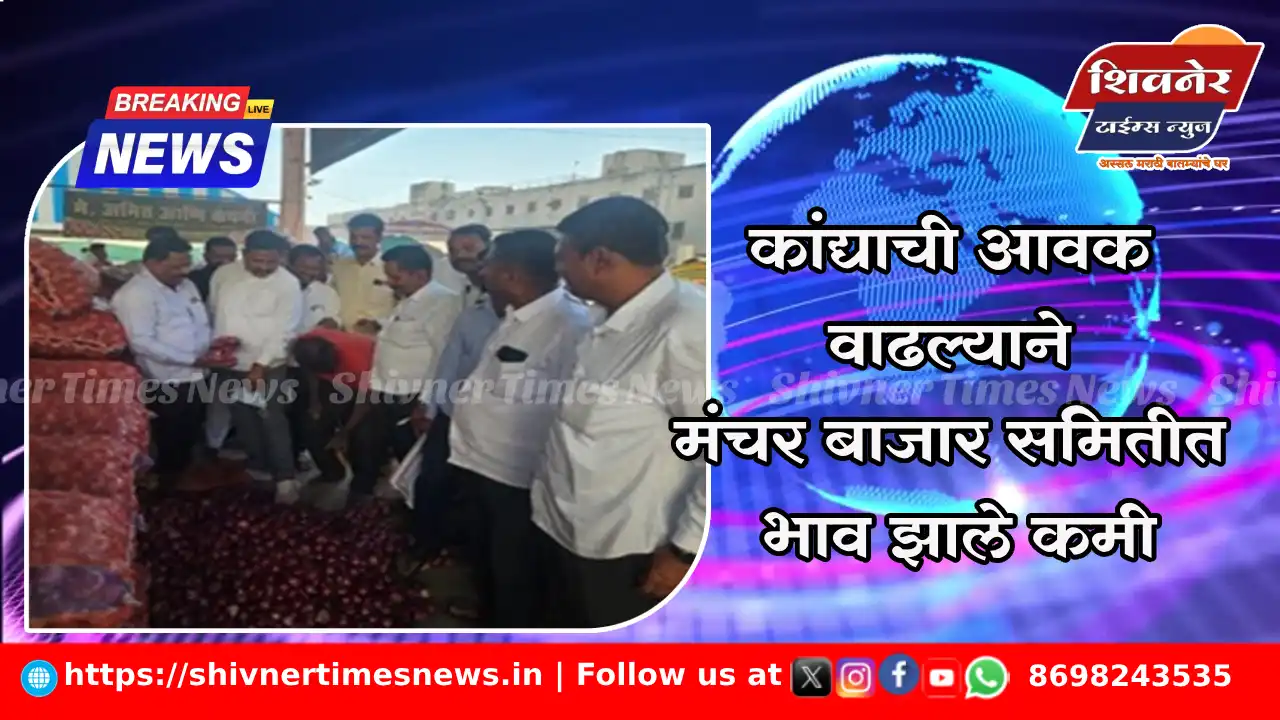 कांद्याची आवक वाढल्याने मंचर बाजार समितीत भाव झाले कमी