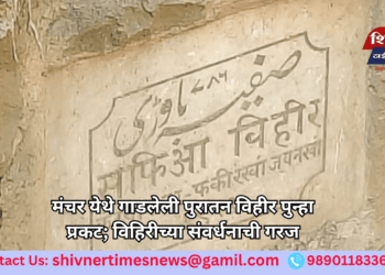 मंचर येथे गाडलेली पुरातन विहीर पुन्हा प्रकट; विहिरीच्या संवर्धनाची गरज