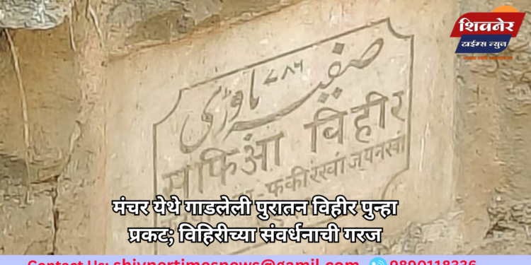 मंचर येथे गाडलेली पुरातन विहीर पुन्हा प्रकट; विहिरीच्या संवर्धनाची गरज 1 मंचर येथे गाडलेली पुरातन विहीर पुन्हा प्रकट; विहिरीच्या संवर्धनाची गरज