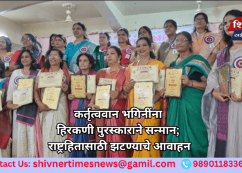 कर्तृत्ववान भगिनींना हिरकणी पुरस्काराने सन्मान; राष्ट्रहितासाठी झटण्याचे आवाहन