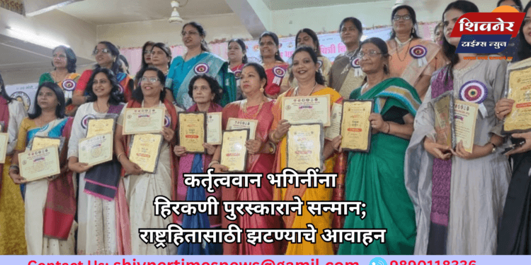 कर्तृत्ववान भगिनींना हिरकणी पुरस्काराने सन्मान; राष्ट्रहितासाठी झटण्याचे आवाहन