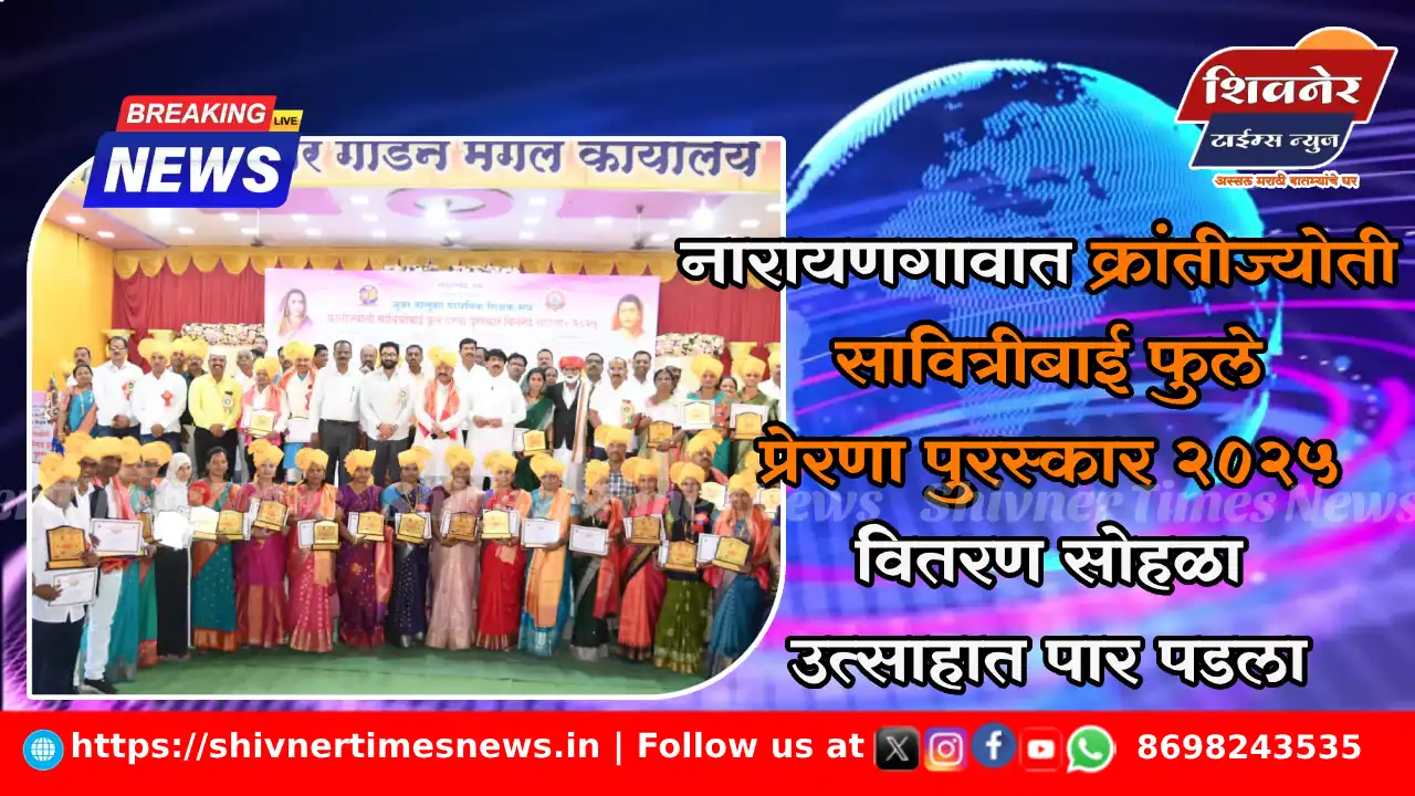 नारायणगावात "क्रांतीज्योती सावित्रीबाई फुले प्रेरणा पुरस्कार २०२५" वितरण सोहळा उत्साहात पार पडला