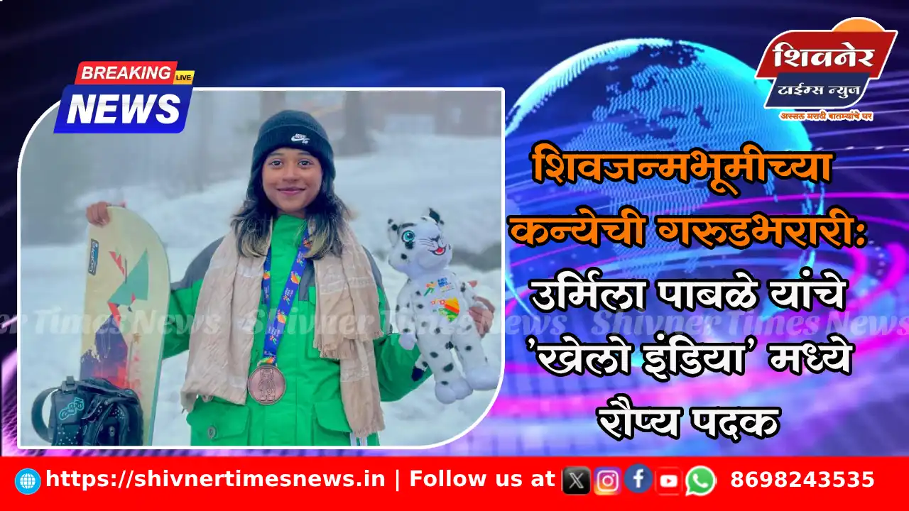 शिवजन्मभूमीच्या कन्येची गरुडभरारी: उर्मिला पाबळे यांचे 'खेलो इंडिया' मध्ये रौप्य पदक
