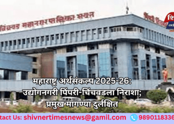 महाराष्ट्र अर्थसंकल्प 2025-26: उद्योगनगरी पिंपरी-चिंचवडला निराशा; प्रमुख मागण्या दुर्लक्षित