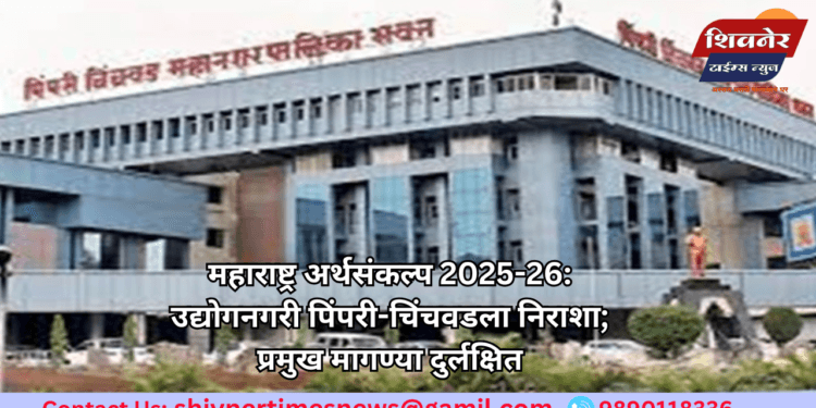 महाराष्ट्र अर्थसंकल्प 2025-26: उद्योगनगरी पिंपरी-चिंचवडला निराशा; प्रमुख मागण्या दुर्लक्षित 1 महाराष्ट्र अर्थसंकल्प 2025-26: उद्योगनगरी पिंपरी-चिंचवडला निराशा; प्रमुख मागण्या दुर्लक्षित