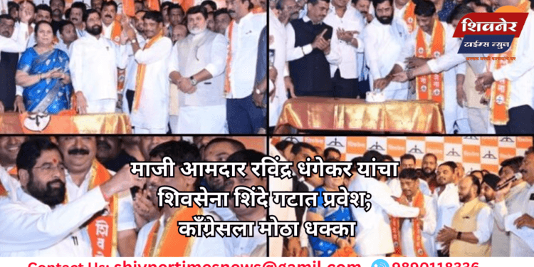 माजी आमदार रविंद्र धंगेकर यांचा शिवसेना शिंदे गटात प्रवेश; काँग्रेसला मोठा धक्का 1 माजी आमदार रविंद्र धंगेकर यांचा शिवसेना शिंदे गटात प्रवेश; काँग्रेसला मोठा धक्का