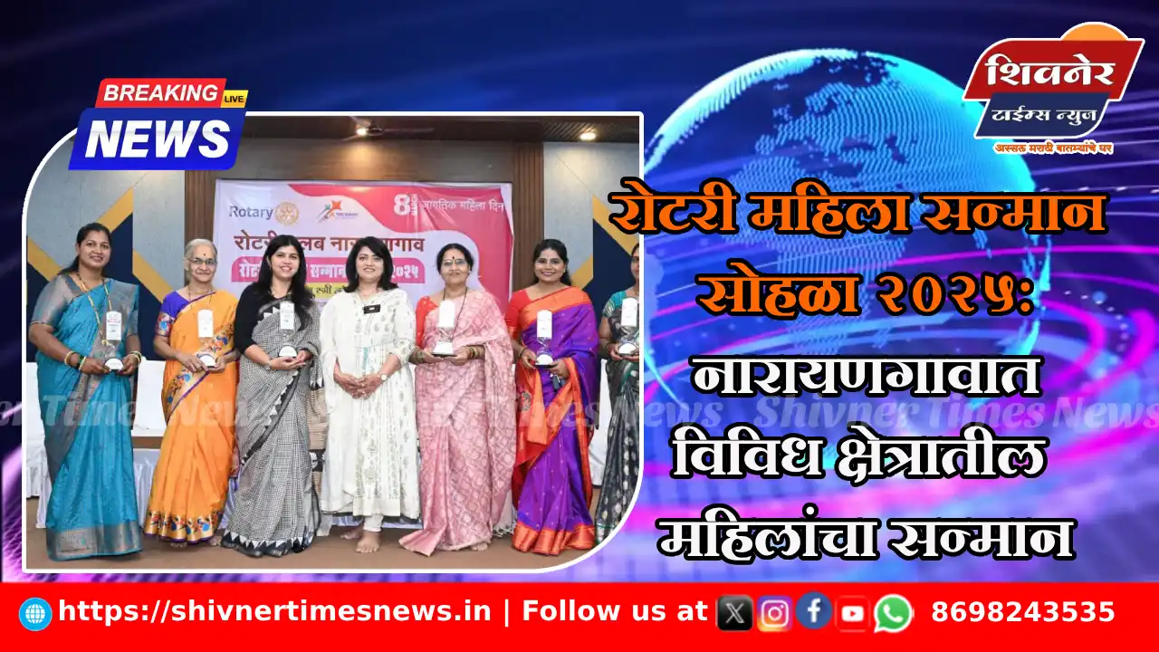 रोटरी महिला सन्मान सोहळा २०२५: नारायणगावात विविध क्षेत्रातील महिलांचा सन्मान
