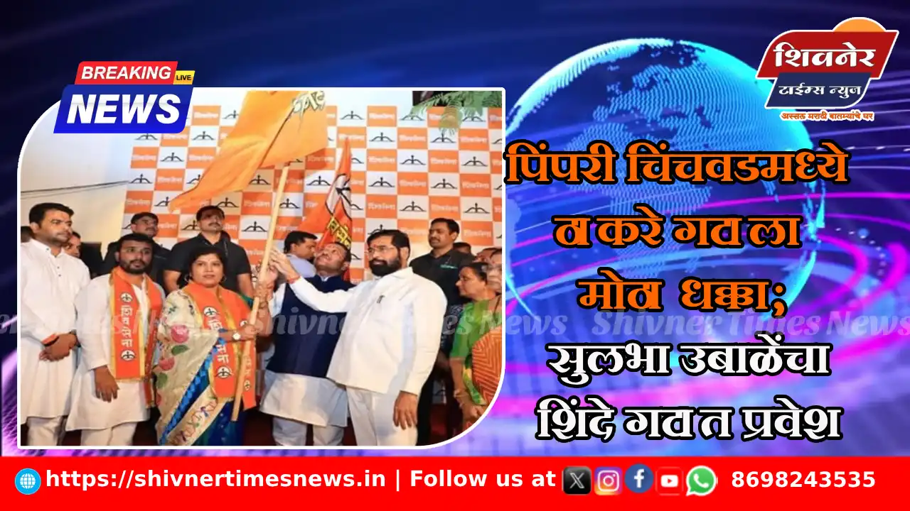 पिंपरी चिंचवडमध्ये ठाकरे गटाला मोठा धक्का; सुलभा उबाळेंचा शिंदे गटात प्रवेश 2 पिंपरी चिंचवडमध्ये ठाकरे गटाला मोठा धक्का; सुलभा उबाळेंचा शिंदे गटात प्रवेश