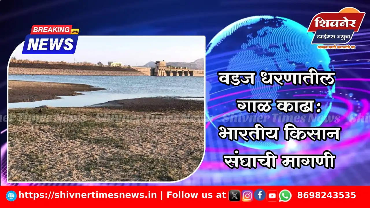 वडज धरणातील गाळ काढा: भारतीय किसान संघाची मागणी