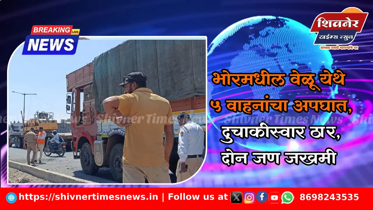 भोरमधील वेळू येथे 5 वाहनांचा अपघात, दुचाकीस्वार ठार, दोन जण जखमी