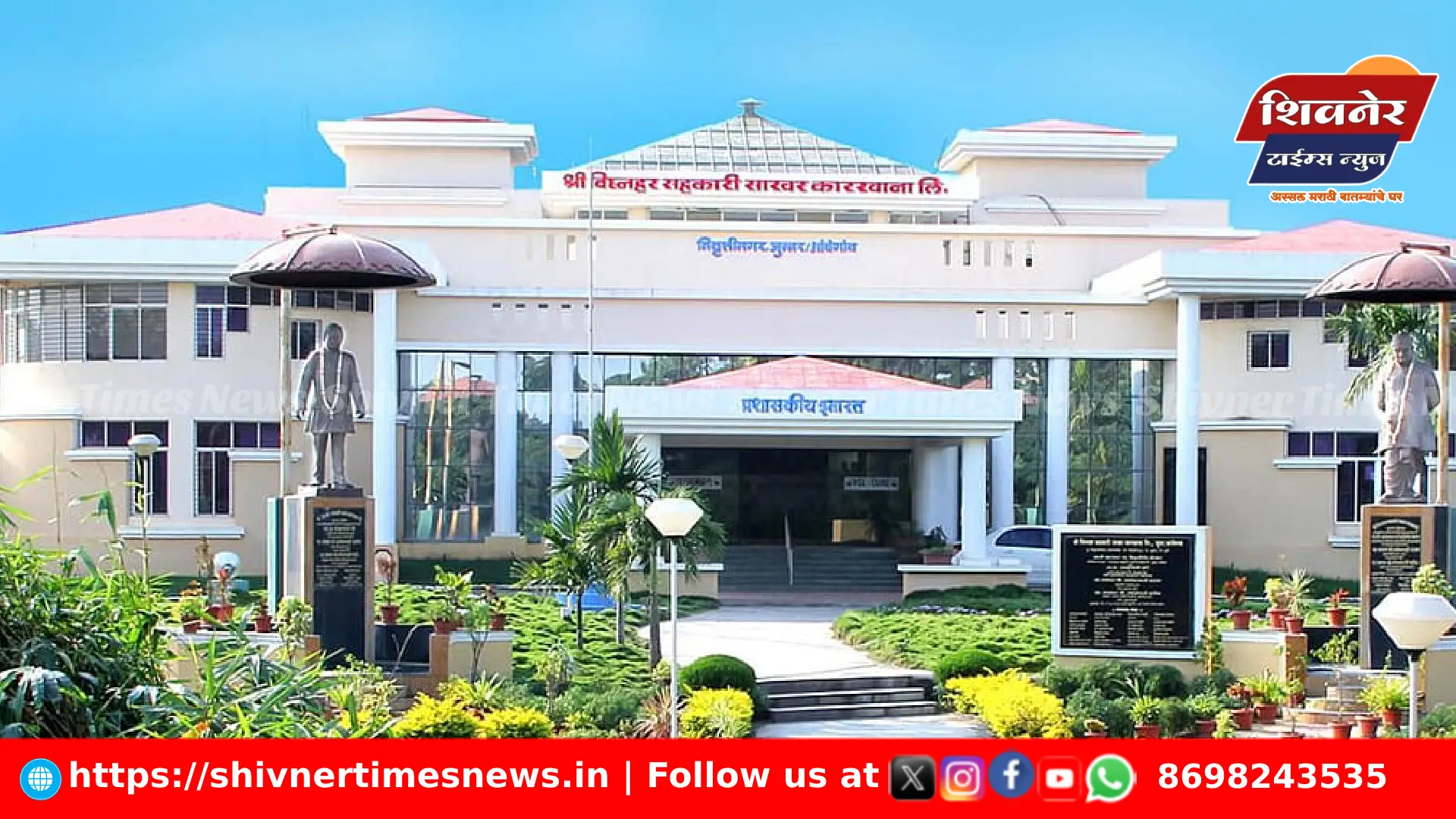 विघ्नहर सहकारी साखर कारखान्याच्या निवडणुकीत १७ जागा बिनविरोध, ४ जागांसाठी निवडणूक