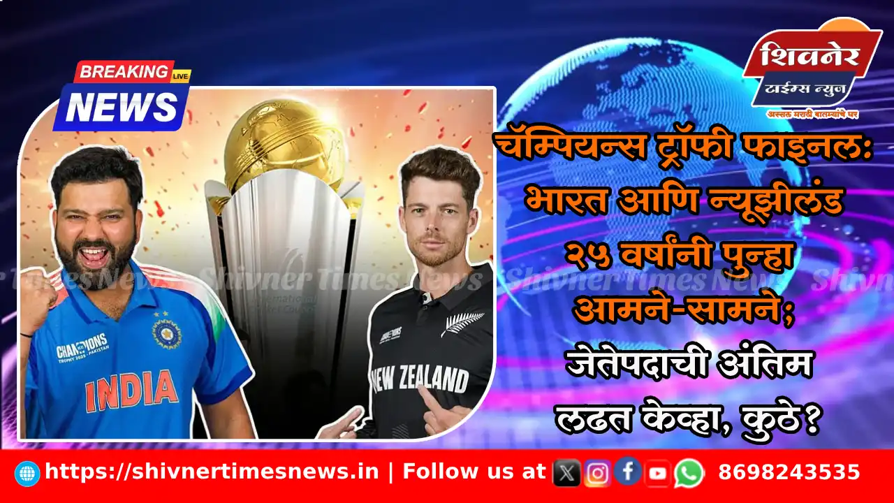 Champions Trophy Final: भारत आणि न्यूझीलंड २५ वर्षांनी पुन्हा आमने-सामने; जेतेपदाची अंतिम लढत केव्हा, कुठे?
