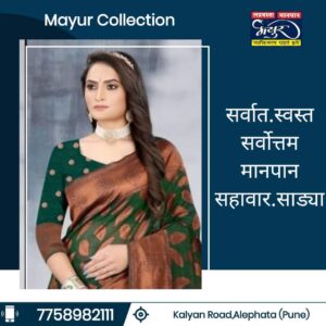 मानपानासाठी ‘मयूर कलेक्शन’ ठरतंय पसंतीचं ठिकाण 2 mayurcollectionAd