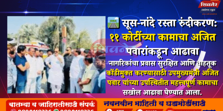 ЁЯЫгя╕П рд╕реВрд╕-рдирд╛рдВрджреЗ рд░рд╕реНрддрд╛ рд░реБрдВрджреАрдХрд░рдг: резрез рдХреЛрдЯреАрдВрдЪреНрдпрд╛ рдХрд╛рдорд╛рдЪрд╛ рдЕрдЬрд┐рдд рдкрд╡рд╛рд░рд╛рдВрдХрдбреВрди рдЖрдврд╛рд╡рд╛ 1 рд╕реВрд╕-рдирд╛рдВрджреЗ рд░рд╕реНрддрд╛ рд░реБрдВрджреАрдХрд░рдг: резрез рдХреЛрдЯреАрдВрдЪреНрдпрд╛ рдХрд╛рдорд╛рдЪрд╛ рдЕрдЬрд┐рдд рдкрд╡рд╛рд░рд╛рдВрдХрдбреВрди рдЖрдврд╛рд╡рд╛