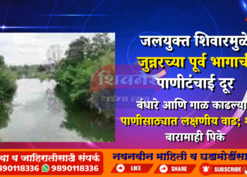 जलयुक्त शिवारमुळे जुन्नरच्या पूर्व भागाची पाणीटंचाई दूर