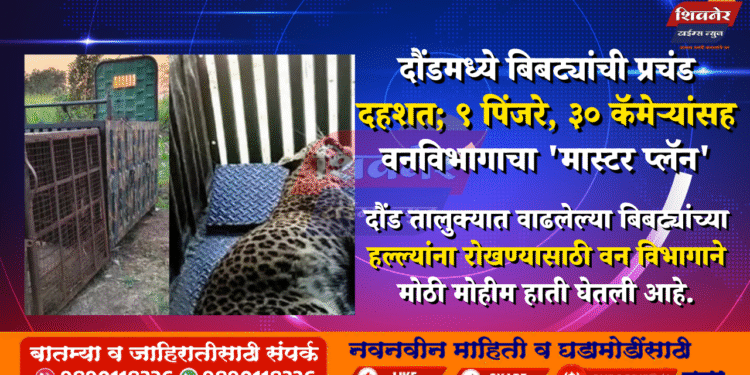 ЁЯЪи рджреМрдВрдбрдордзреНрдпреЗ рдмрд┐рдмрдЯреНрдпрд╛рдВрдЪреА рдкреНрд░рдЪрдВрдб рджрд╣рд╢рдд; реп рдкрд┐рдВрдЬрд░реЗ, рейреж рдХреЕрдореЗрд▒реНрдпрд╛рдВрд╕рд╣ рд╡рдирд╡рд┐рднрд╛рдЧрд╛рдЪрд╛ 'рдорд╛рд╕реНрдЯрд░ рдкреНрд▓реЕрди' 1 рджреМрдВрдбрдордзреНрдпреЗ рдмрд┐рдмрдЯреНрдпрд╛рдВрдЪреА рдкреНрд░рдЪрдВрдб рджрд╣рд╢рдд; реп рдкрд┐рдВрдЬрд░реЗ, рейреж рдХреЕрдореЗрд▒реНрдпрд╛рдВрд╕рд╣ рд╡рдирд╡рд┐рднрд╛рдЧрд╛рдЪрд╛ 'рдорд╛рд╕реНрдЯрд░ рдкреНрд▓реЕрди'