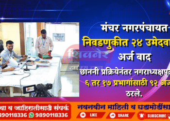 मंचर नगरपंचायत निवडणुकीत २४ उमेदवारांचे अर्ज बाद