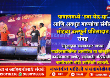 पाषाणमध्ये ‘हवा येऊ द्या’ आणि अवधूत गाण्यांचा संगीत सोहळा उत्स्फूर्त प्रतिसादात संपन्न