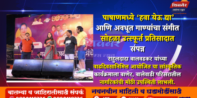 पाषाणमध्ये ‘हवा येऊ द्या’ आणि अवधूत गाण्यांचा संगीत सोहळा उत्स्फूर्त प्रतिसादात संपन्न 1 पाषाणमध्ये ‘हवा येऊ द्या’ आणि अवधूत गाण्यांचा संगीत सोहळा उत्स्फूर्त प्रतिसादात संपन्न